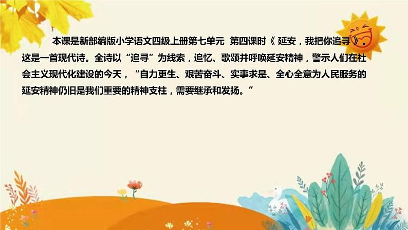 2023-2024年部编版小学语文四年级上册第七单元 第四课时《 延安，我把你追寻 》说课稿附反思含板书及课后作业含答案和知识点汇总课件PPT04