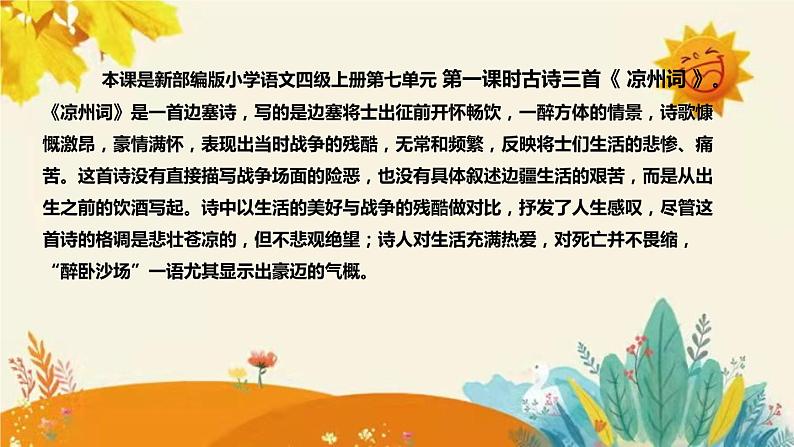 2023-2024年部编版小学语文四年级上册第七单元  第一课时古诗三首 《凉州词》》说课稿附反思含板书及课后作业含答案和知识点汇总课件PPT04