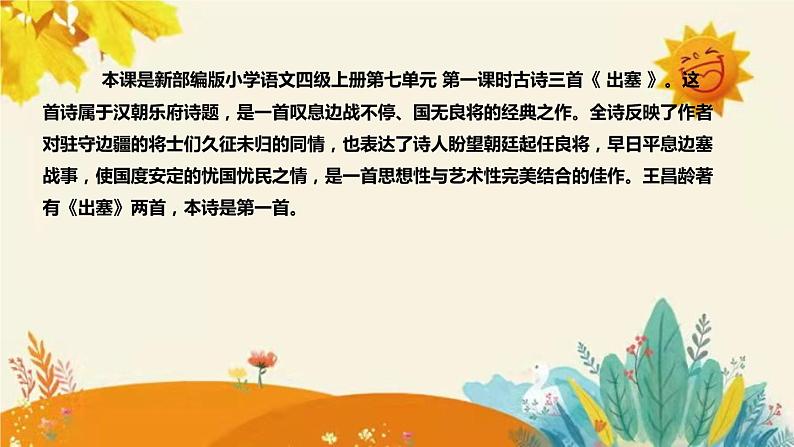 2023-2024年部编版小学语文四年级上册第七单元 第一课时古诗三首《 出塞 》说课稿附反思含板书及课后作业含答案和知识点汇总课件PPT04