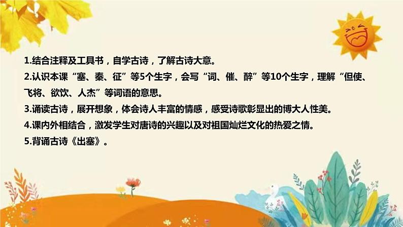 2023-2024年部编版小学语文四年级上册第七单元 第一课时古诗三首《 出塞 》说课稿附反思含板书及课后作业含答案和知识点汇总课件PPT08