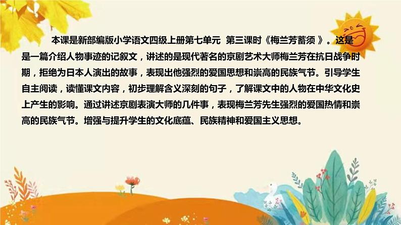 2023-2024年部编版小学语文四年级上册第七单元第三课时《梅兰芳蓄须 》说课稿附反思含板书及课后作业含答案和知识点汇总课件PPT04