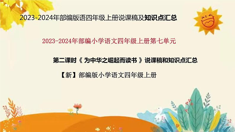 2023-2024年部编版小学语文四年级上册第七单元第二课时《 为中华之崛起而读书 》说课稿附反思含板书及课后作业含答案和知识点汇总课件PPT01