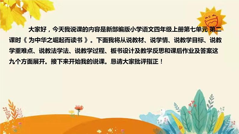 2023-2024年部编版小学语文四年级上册第七单元第二课时《 为中华之崛起而读书 》说课稿附反思含板书及课后作业含答案和知识点汇总课件PPT02