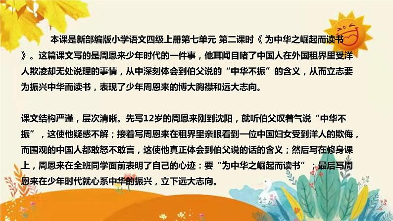 2023-2024年部编版小学语文四年级上册第七单元第二课时《 为中华之崛起而读书 》说课稿附反思含板书及课后作业含答案和知识点汇总课件PPT04