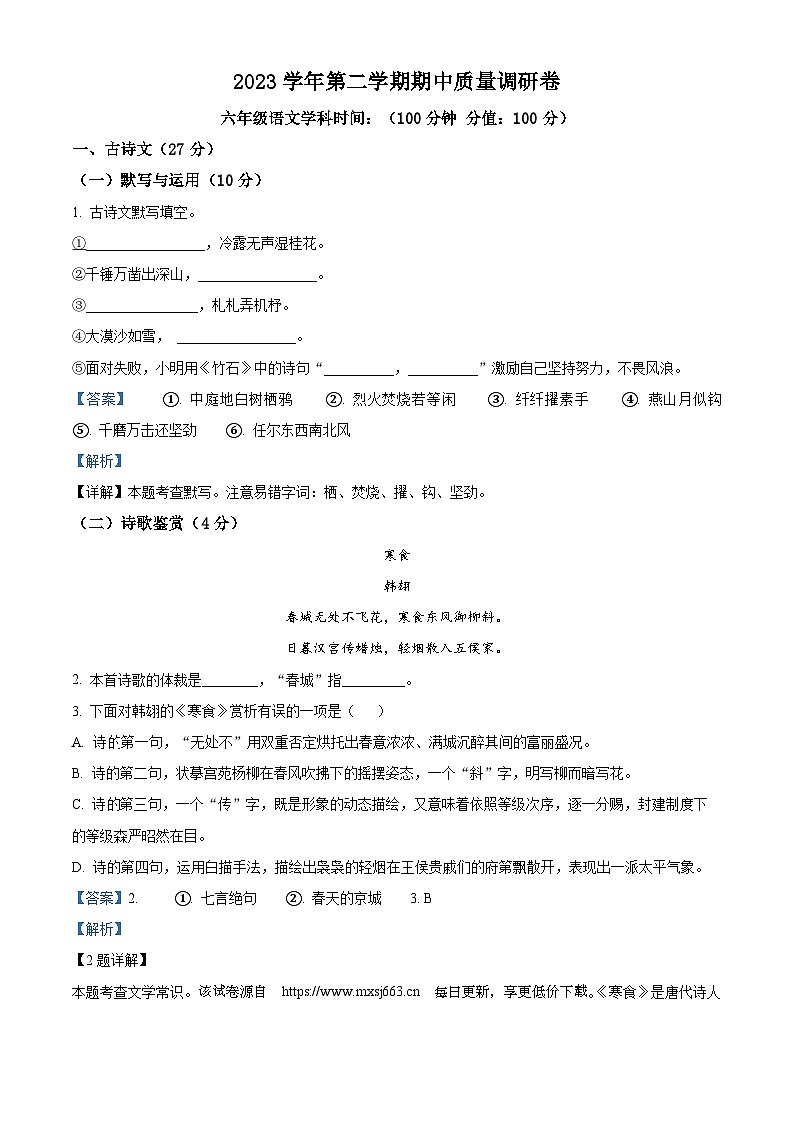 30，上海市杨浦区2023-2024学年（五四学制）六年级下学期期中语文试题第1页