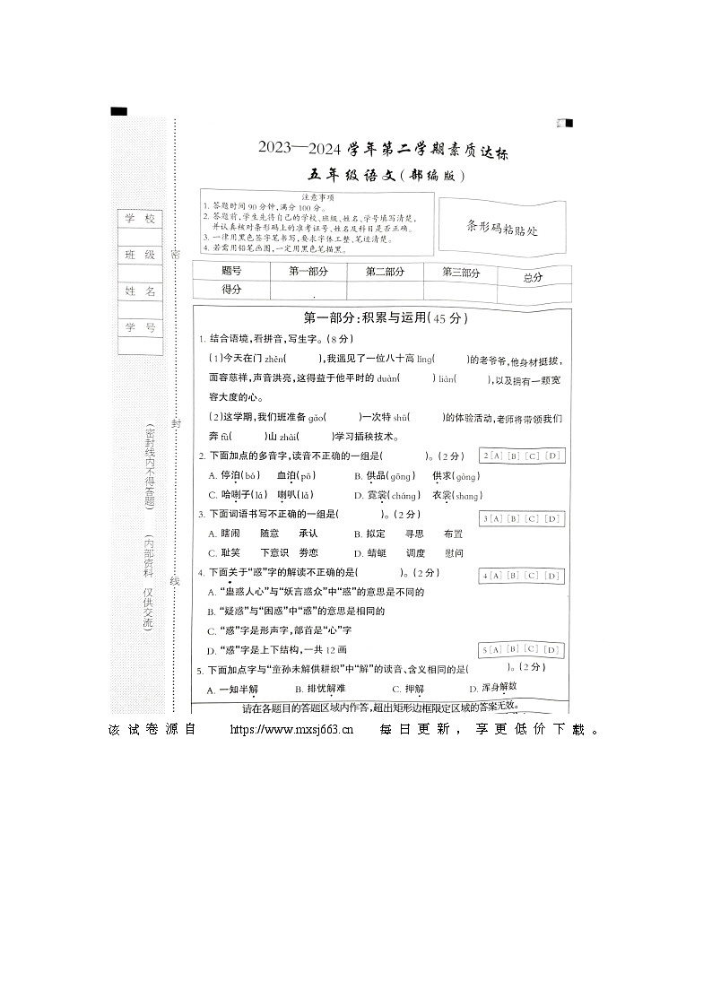 21，河北省邢台市巨鹿县西郭城镇中心小学2023-2024学年五年级下学期4月期中语文试题01