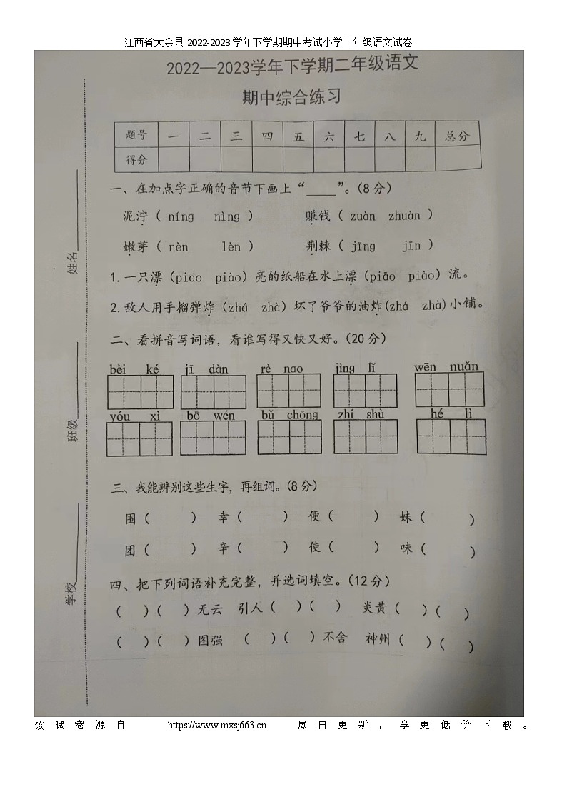 30，江西省赣州市大余县2022-2023学年二年级下学期期中考试语文试卷第1页