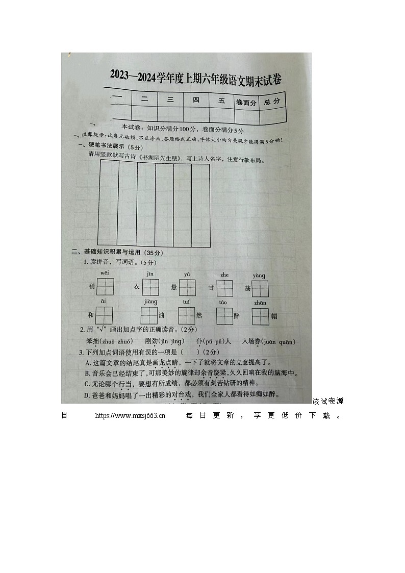 44，河南省开封市尉氏县2023-2024学年六年级上学期期末语文试题第1页