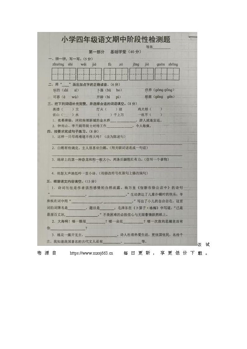 46，江苏省宿迁市沭阳县2023-2024学年四年级下学期期中语文试题第1页