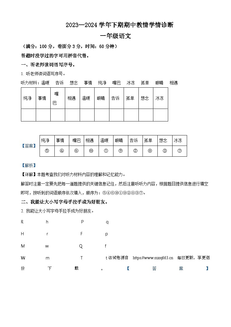 48，2023-2024学年河南省三门峡市陕州区部编版一年级下册期中教情学情诊断语文试卷第1页