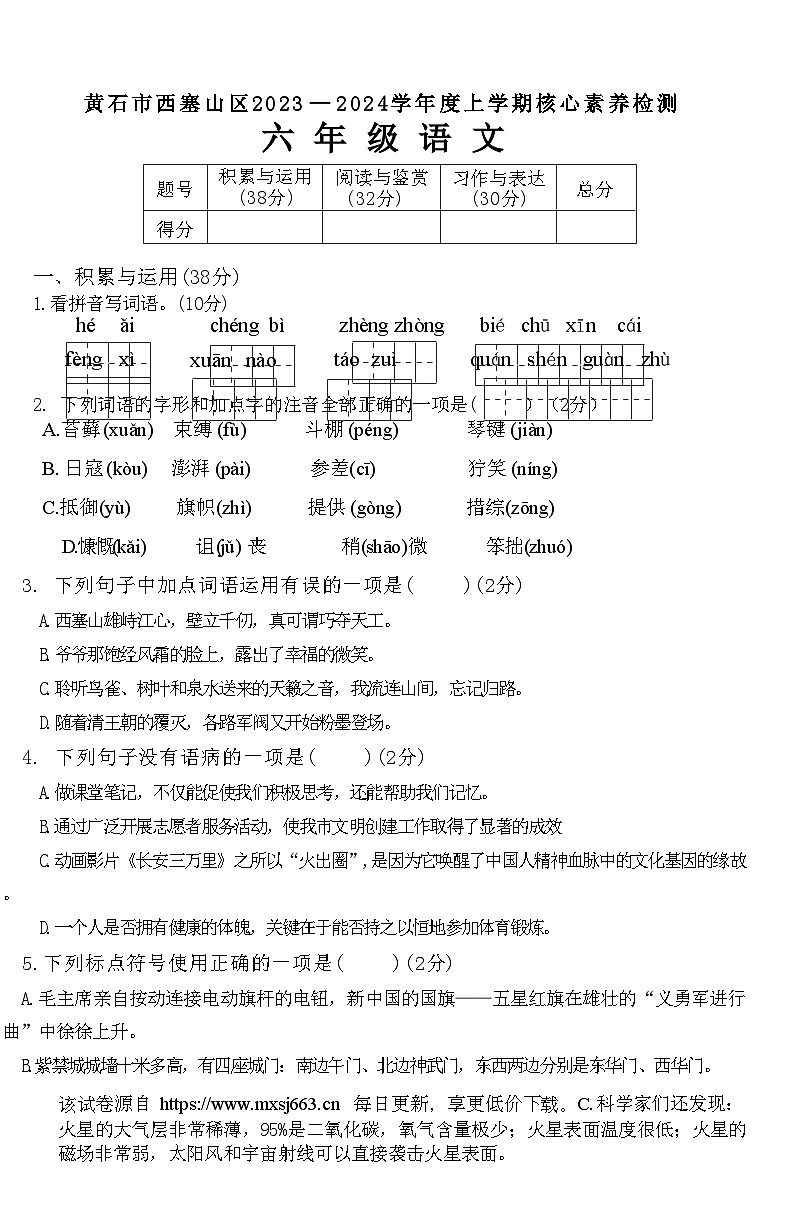 51，湖北省黄石市西塞山区2023-2024学年六年级上学期期末核心素养检测语文试卷第1页