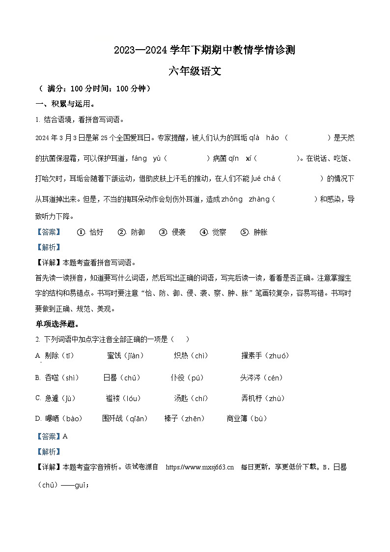 60，2023-2024学年河南省三门峡市陕州区部编版六年级下册期中教情学情诊断语文试卷第1页