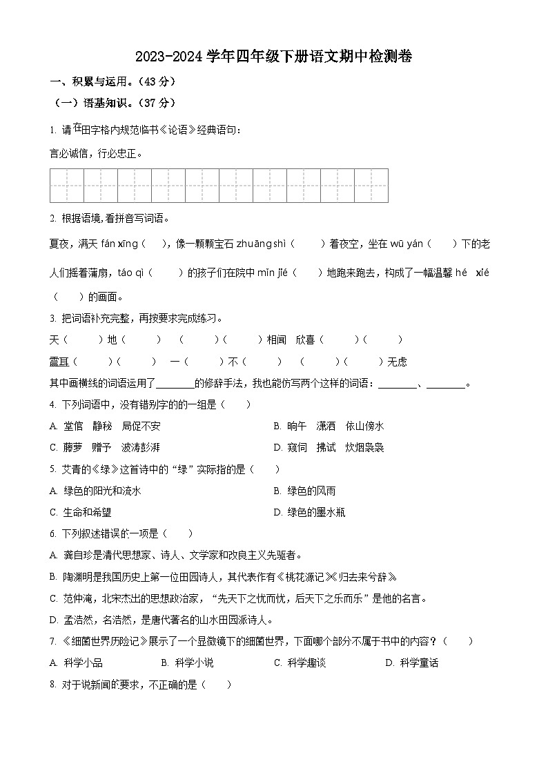 2023-2024学年广东省江门市新会区新会市会城镇南庚小学部编版四年级下册期中考试语文试卷（原卷版）第1页