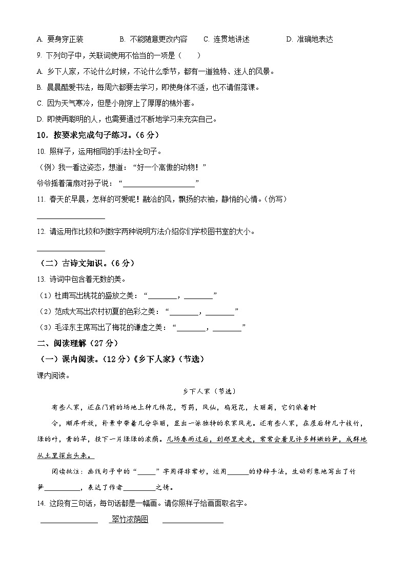 2023-2024学年广东省江门市新会区新会市会城镇南庚小学部编版四年级下册期中考试语文试卷（原卷版）第2页