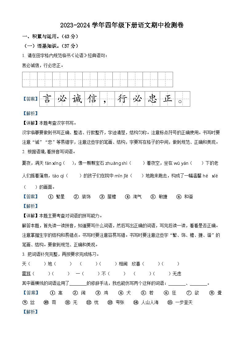 2023-2024学年广东省江门市新会区新会市会城镇南庚小学部编版四年级下册期中考试语文试卷（解析版）第1页