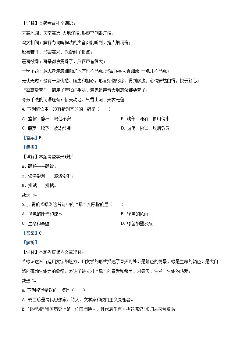 2023-2024学年广东省江门市新会区新会市会城镇南庚小学部编版四年级下册期中考试语文试卷（解析版）第2页
