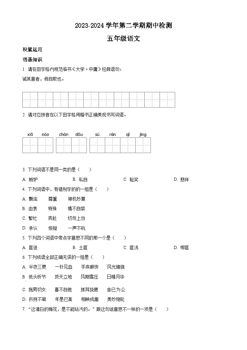 2023-2024学年广东省江门市新会区新会市会城镇南庚小学部编版五年级下册期中考试语文试卷（原卷版+解析版）01