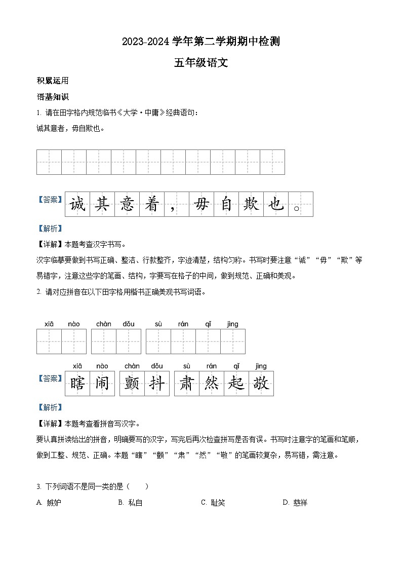 2023-2024学年广东省江门市新会区新会市会城镇南庚小学部编版五年级下册期中考试语文试卷（原卷版+解析版）01