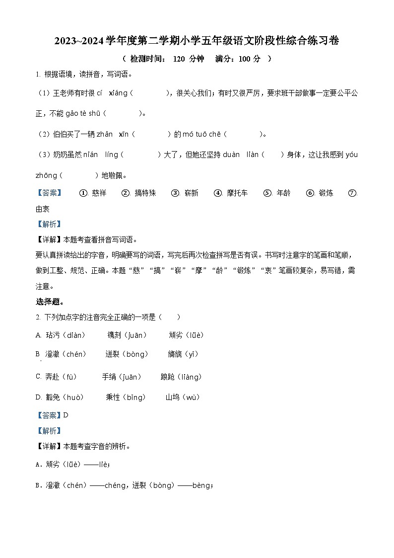 2023-2024学年广东省湛江市第九小学部编版五年级下册期中考试语文试卷（原卷版+解析版）01