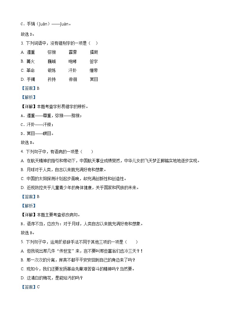 2023-2024学年广东省湛江市第九小学部编版五年级下册期中考试语文试卷（原卷版+解析版）02