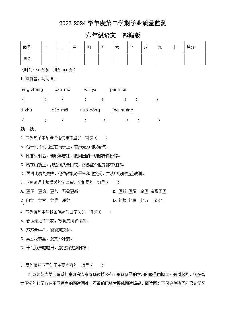 2023-2024学年河北省保定市望都县部编版六年级下册期中考试语文试卷（原卷版）第1页
