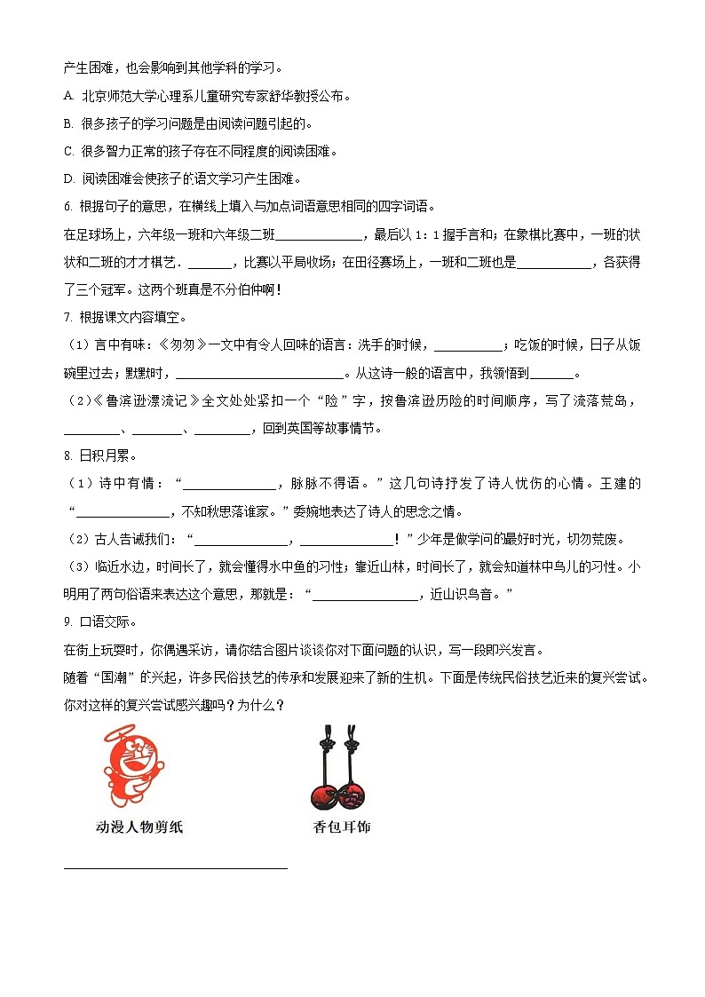 2023-2024学年河北省保定市望都县部编版六年级下册期中考试语文试卷（原卷版）第2页
