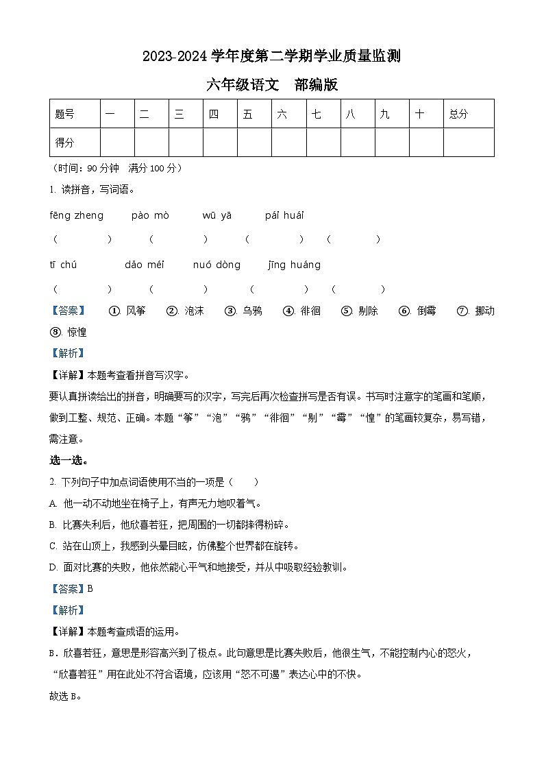 2023-2024学年河北省保定市望都县部编版六年级下册期中考试语文试卷（解析版）第1页