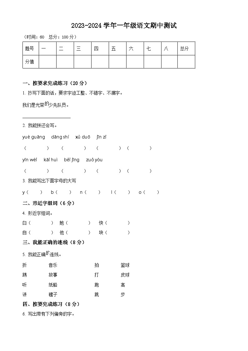 2023-2024学年四川省巴中市巴州区巴中光正实验学校部编版一年级下册期中考试语文试卷（原卷版+解析版）01
