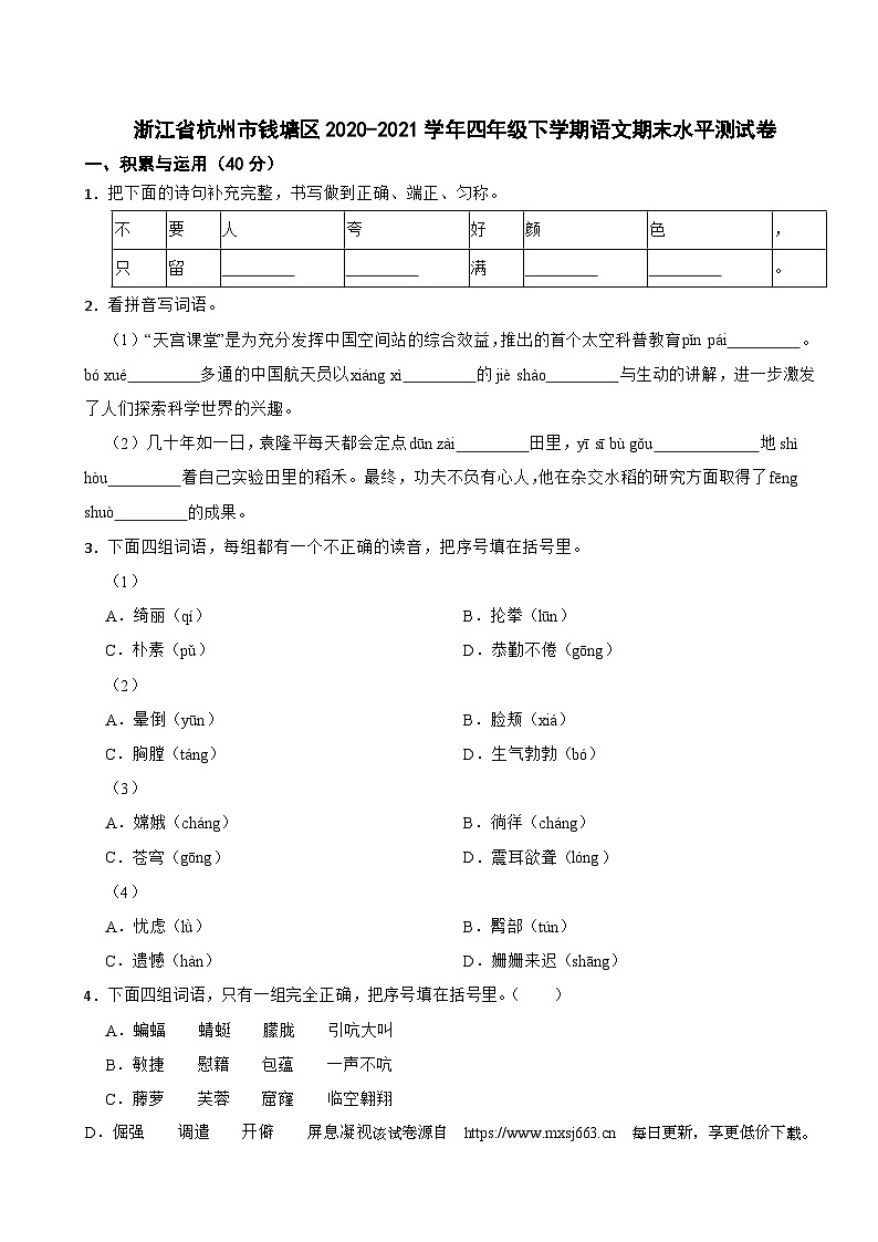 07，浙江省杭州市钱塘区2020-2021学年四年级下学期期末语文水平测试卷第1页