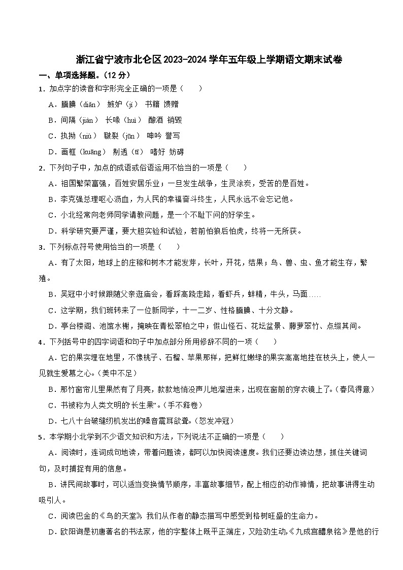 93，浙江省宁波市北仑区2023-2024学年五年级上学期期末语文试卷第1页