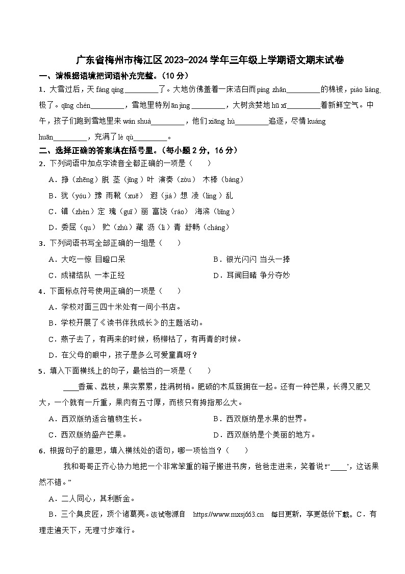 94，广东省梅州市梅江区2023-2024学年三年级上学期期末语文试卷第1页