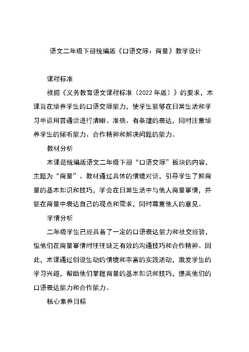 语文二年级下册统编版《口语交际：商量》教学设计01