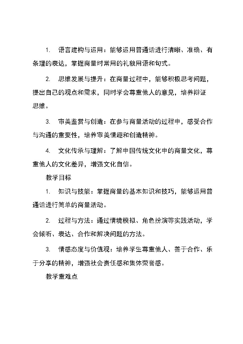 语文二年级下册统编版《口语交际：商量》教学设计02