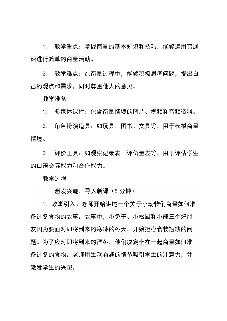 语文二年级下册统编版《口语交际：商量》教学设计03