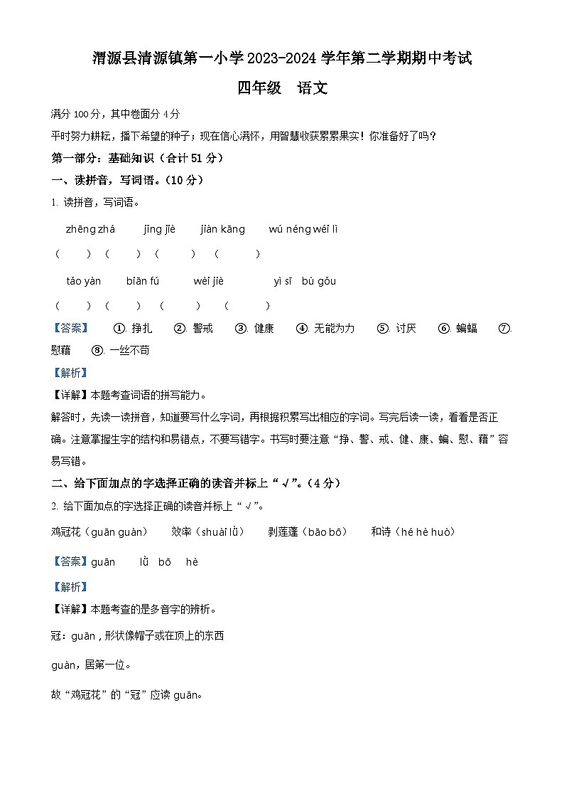2023-2024学年甘肃省定西市渭源县清源镇第一小学部编版四年级下册期中考试语文试卷（原卷版+解析版）01