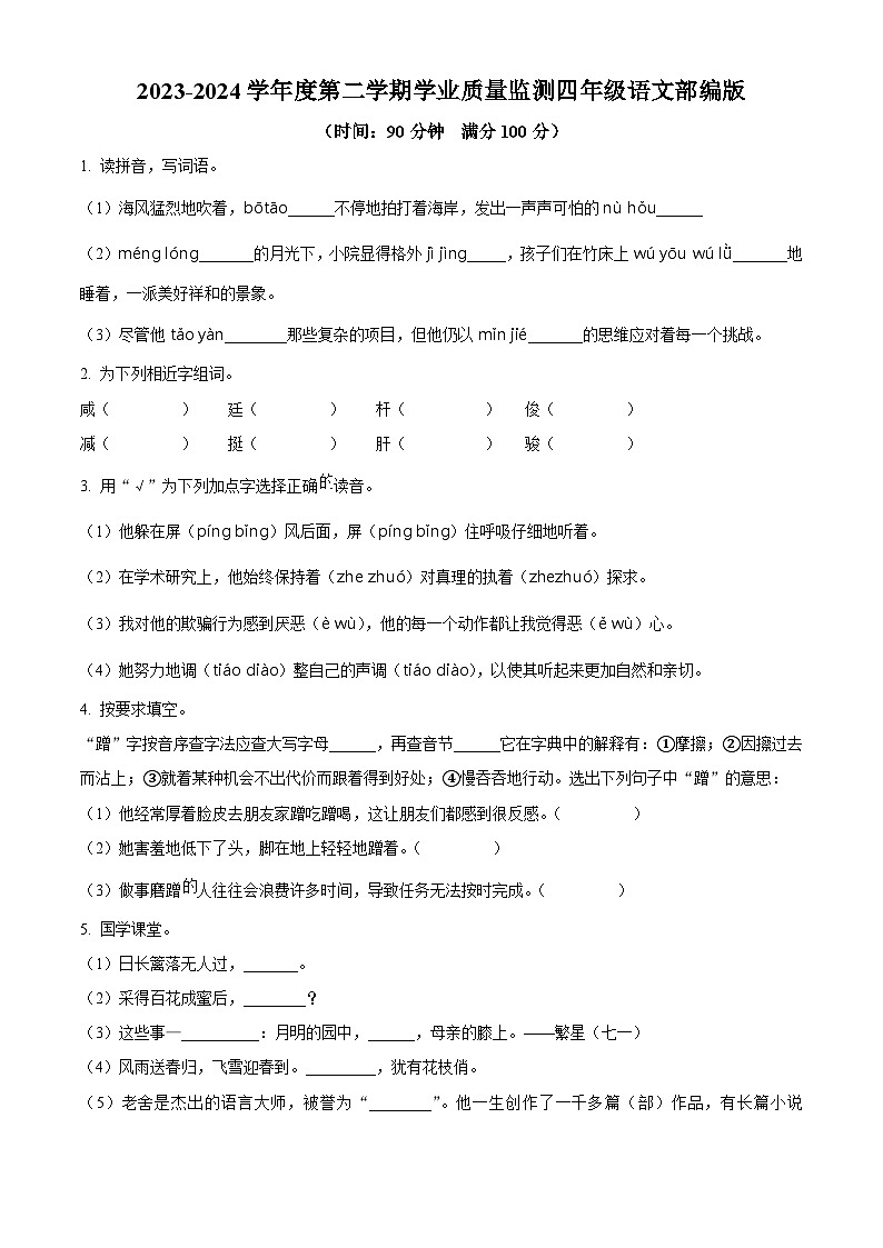 2023-2024学年河北省保定市望都县部编版四年级下册期中考试语文试卷（原卷版+解析版）01