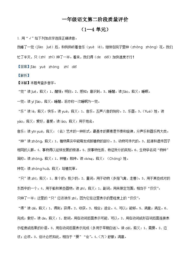 2023-2024学年河北省邢台市威县第三小学部编版一年级下册期中考试语文试卷（原卷版+解析版）01