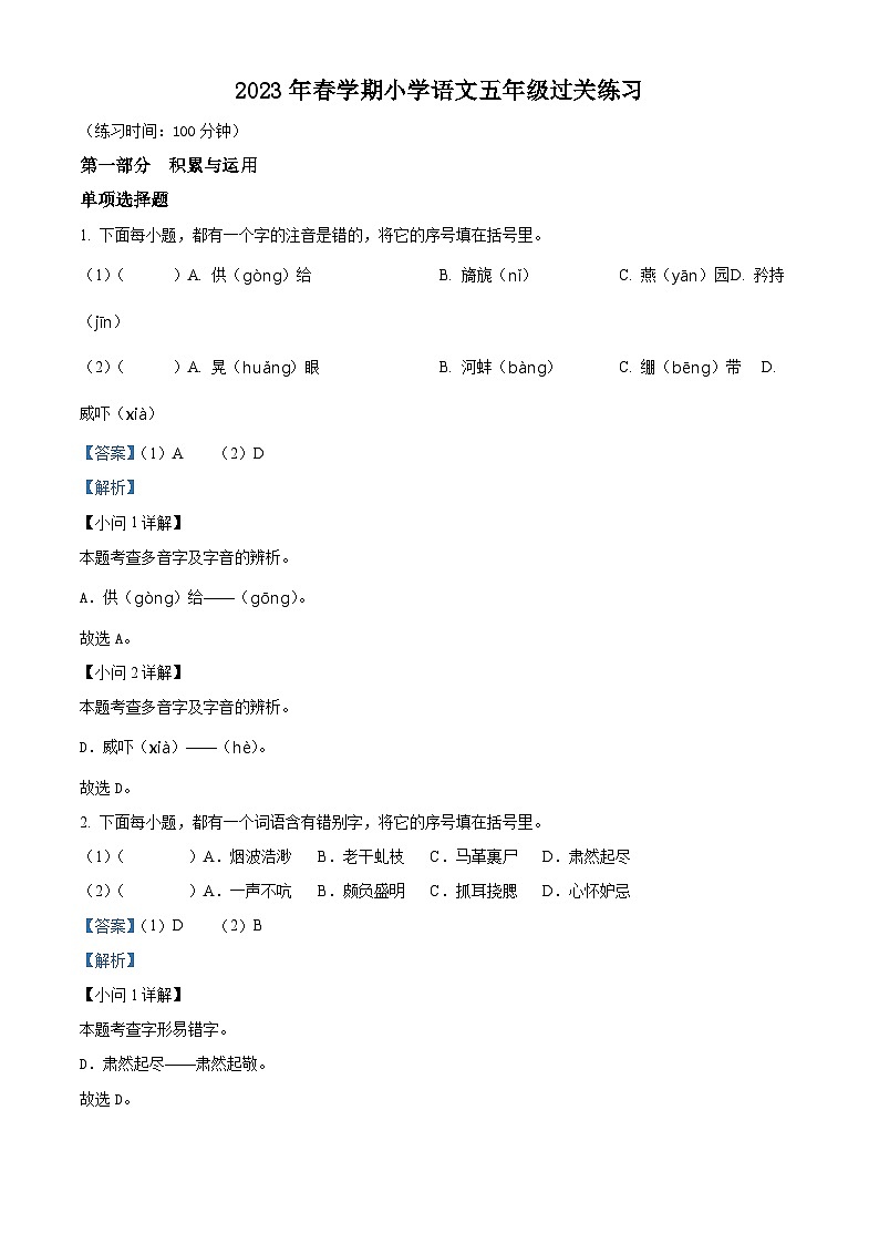 2023-2024学年江苏省镇江市京口区镇江市京口区实验小学部编版五年级下册期中考试语文试卷（解析版）第1页