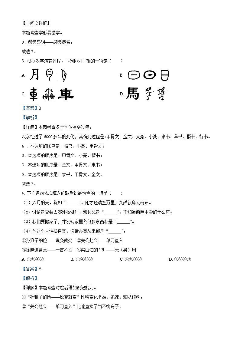 2023-2024学年江苏省镇江市京口区镇江市京口区实验小学部编版五年级下册期中考试语文试卷（解析版）第2页