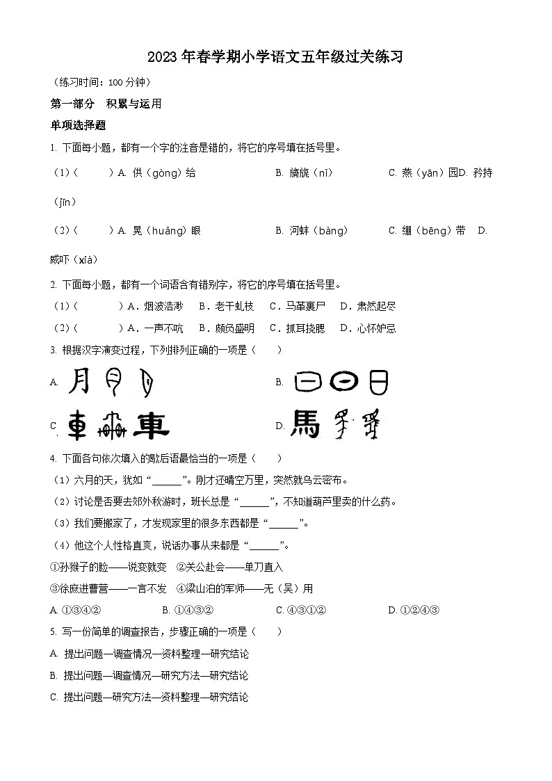 2023-2024学年江苏省镇江市京口区镇江市京口区实验小学部编版五年级下册期中考试语文试卷（原卷版）第1页