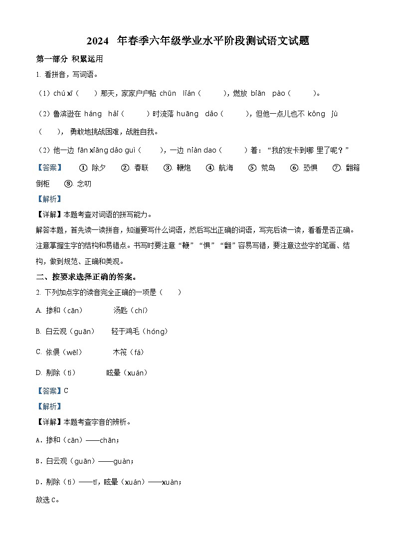 2023-2024学年四川省广元市苍溪县部编版六年级下册期中考试语文试卷（原卷版+解析版）01
