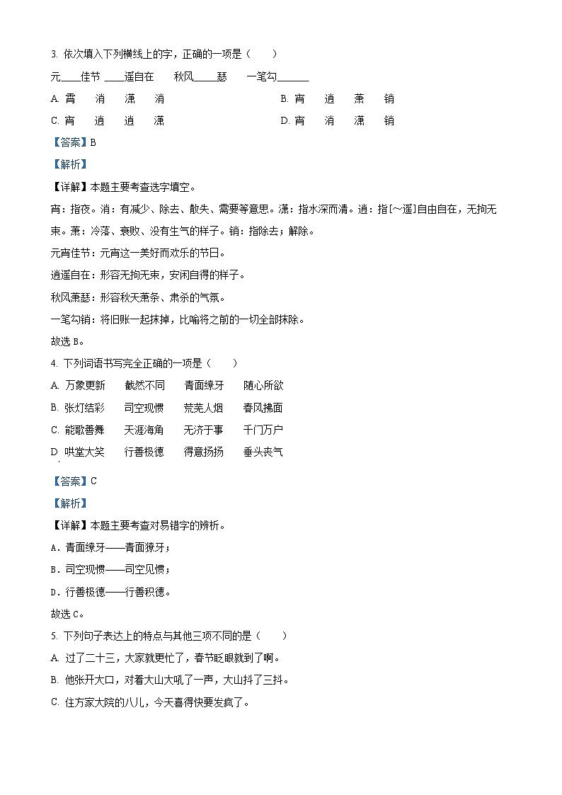 2023-2024学年四川省广元市苍溪县部编版六年级下册期中考试语文试卷（原卷版+解析版）02