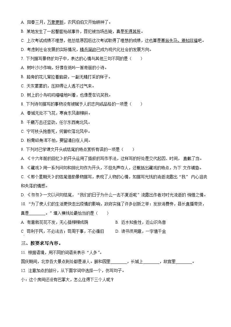2023-2024学年四川省广元市苍溪县部编版六年级下册期中考试语文试卷（原卷版+解析版）02