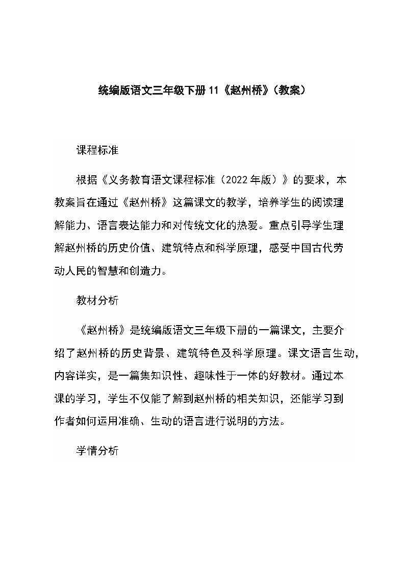 统编版语文三年级下册11《赵州桥》（教案）第1页
