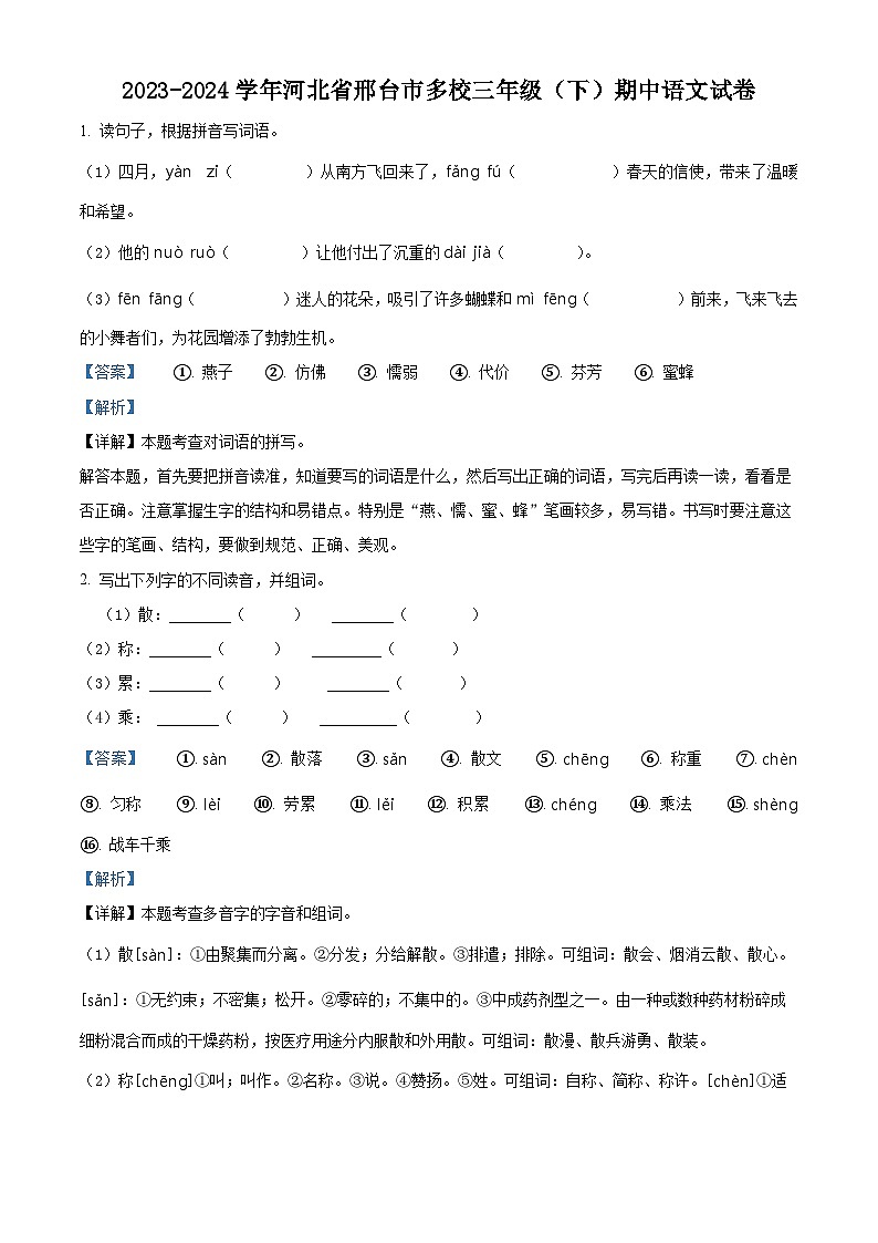 2023-2024学年河北省邢台市多校部编版三年级下册期中考试语文试卷（解析版）第1页