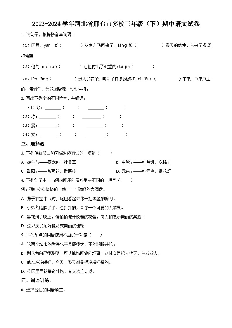 2023-2024学年河北省邢台市多校部编版三年级下册期中考试语文试卷（原卷版）第1页