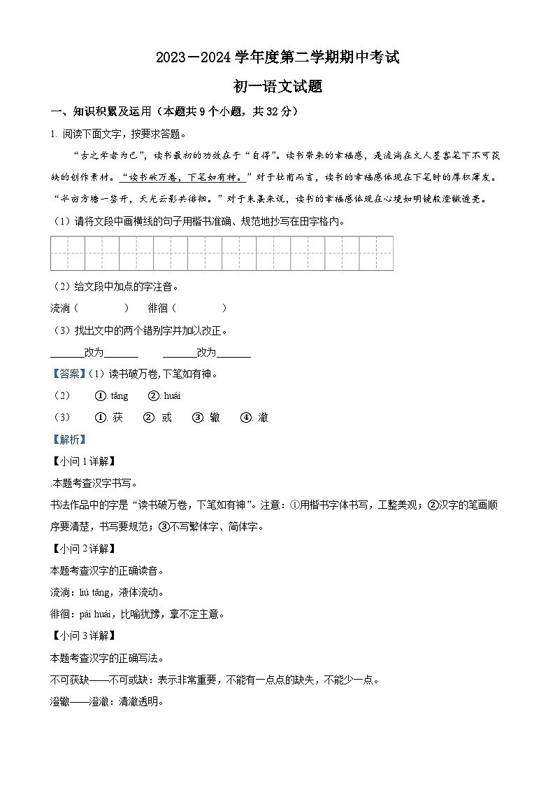 黑龙江省绥化市望奎县2023-2024学年（五四学制）六年级下学期期中语文试题（原卷版+解析版）01