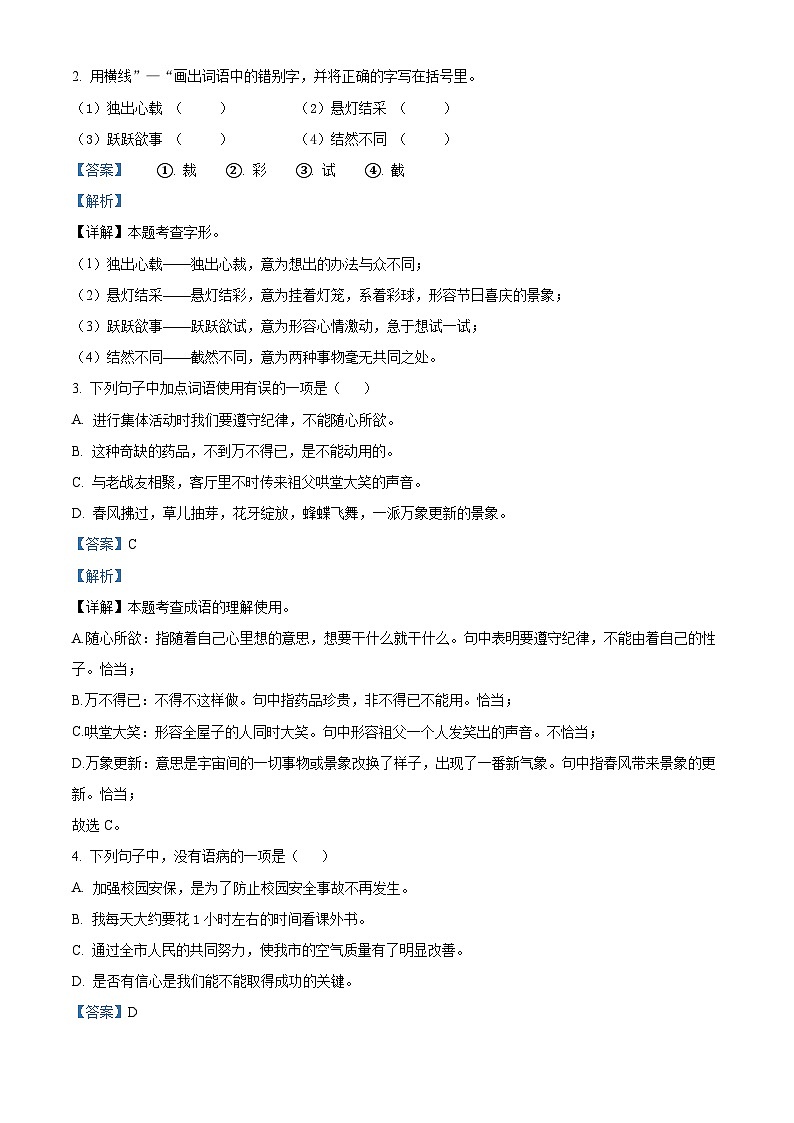 黑龙江省绥化市望奎县2023-2024学年（五四学制）六年级下学期期中语文试题（原卷版+解析版）02