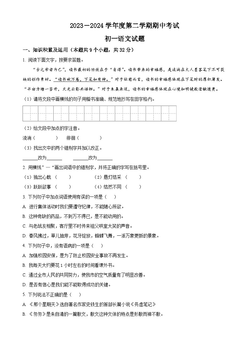 黑龙江省绥化市望奎县2023-2024学年（五四学制）六年级下学期期中语文试题（原卷版+解析版）01