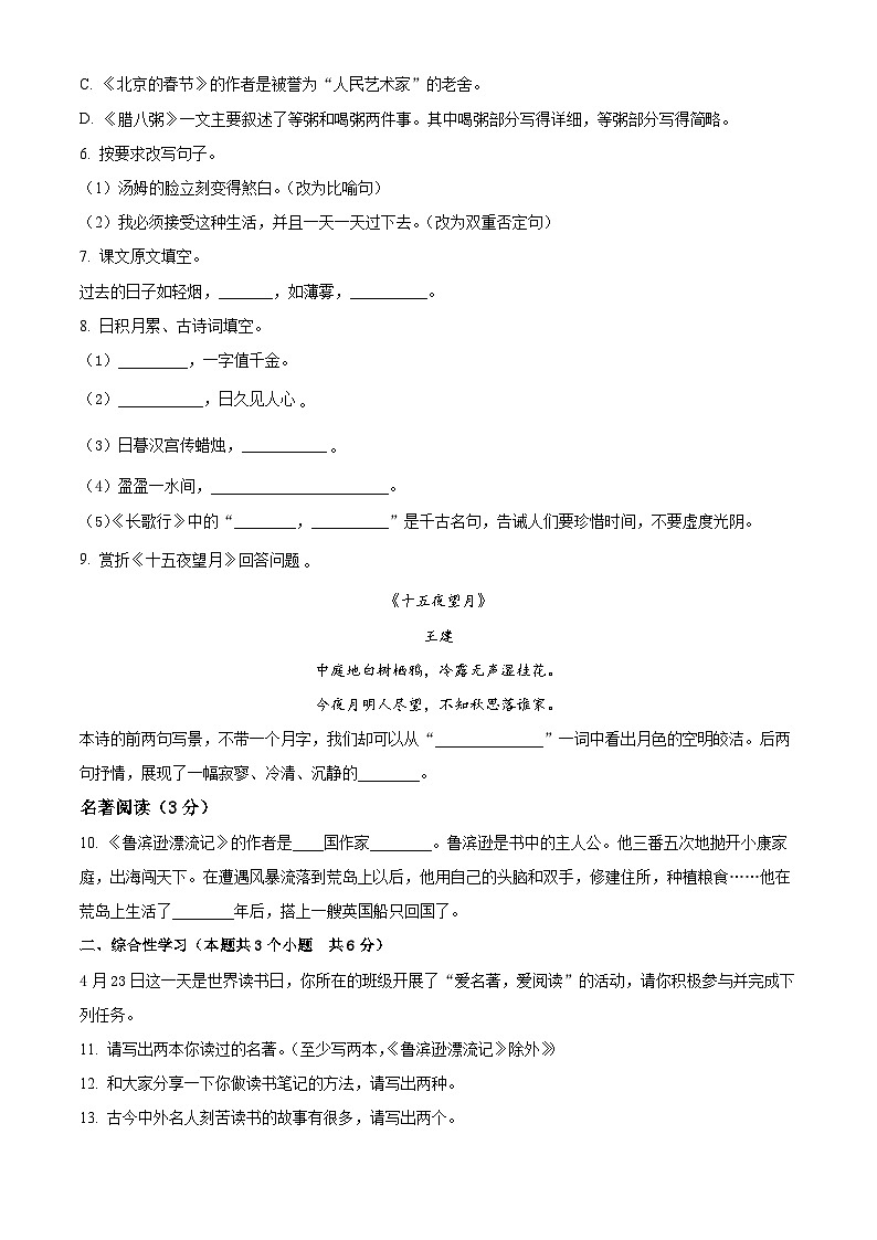 黑龙江省绥化市望奎县2023-2024学年（五四学制）六年级下学期期中语文试题（原卷版+解析版）02